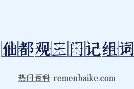 仙都观三门记组词是什么意思的图片